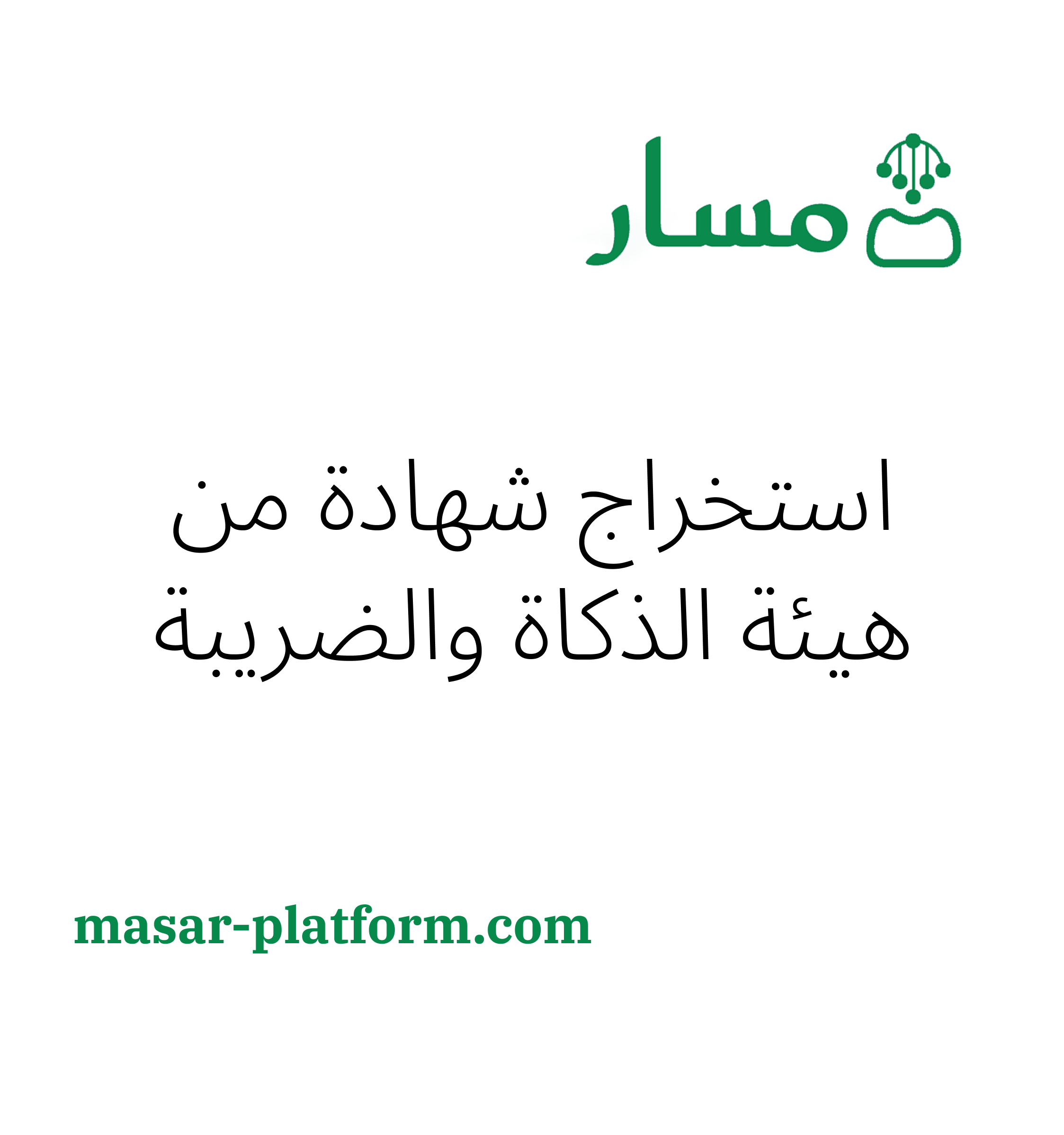 استخراج نسخة إلكترونية لـ شهادة صادرة من هيئة الزكاة والضريبة والجمارك