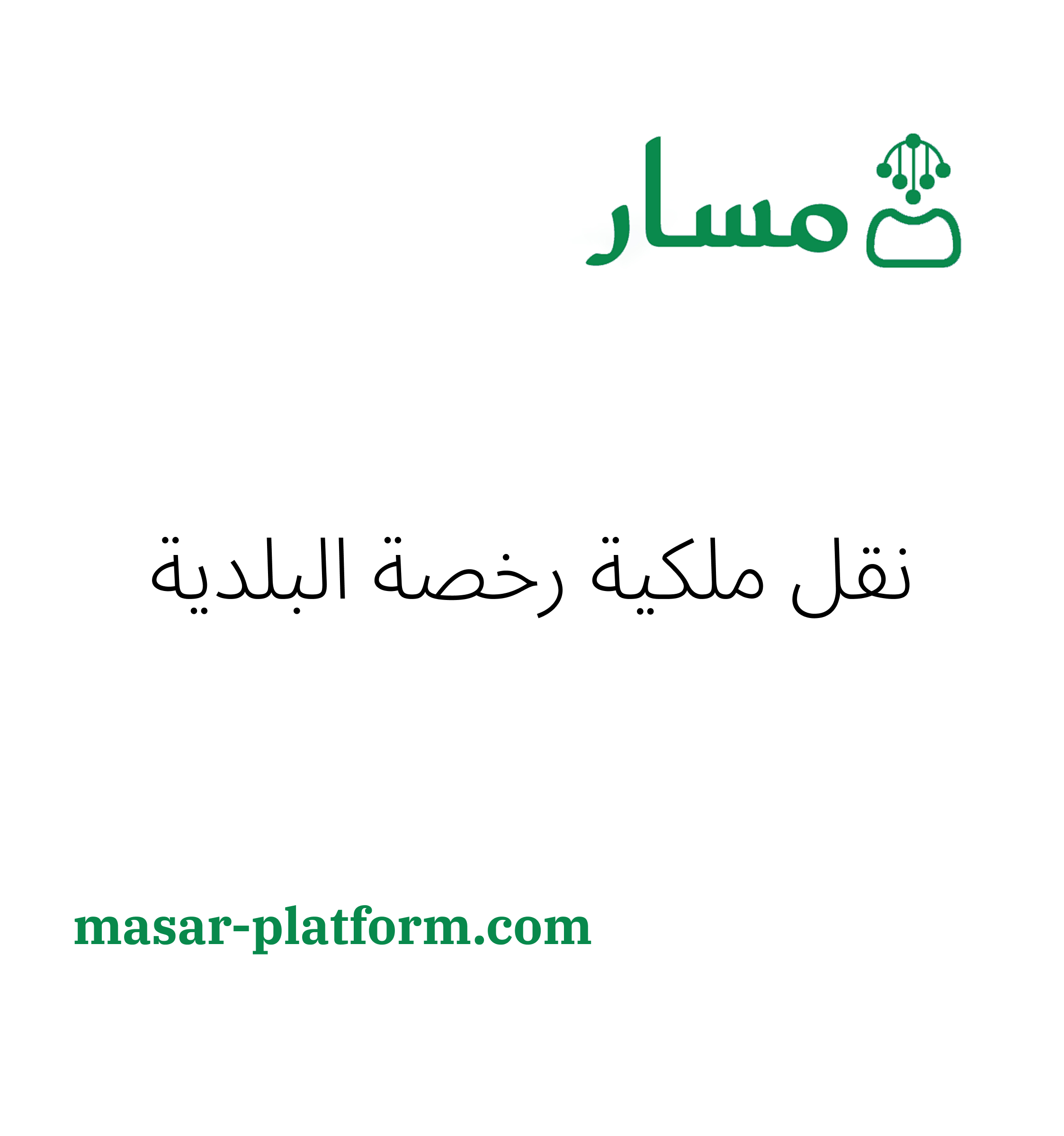 نقل ملكية رخصة البلدية