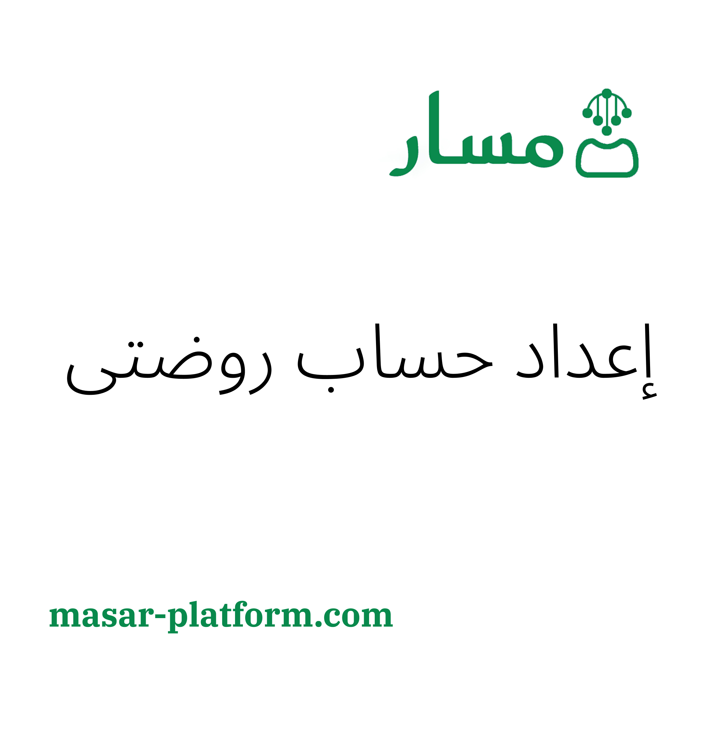 اعداد حساب روضتي