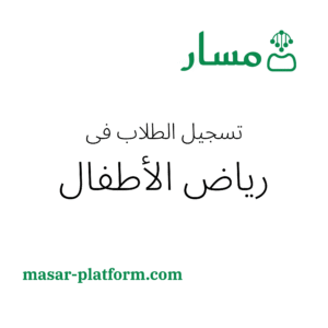 تسجيل الطلاب في رياض الاطفال