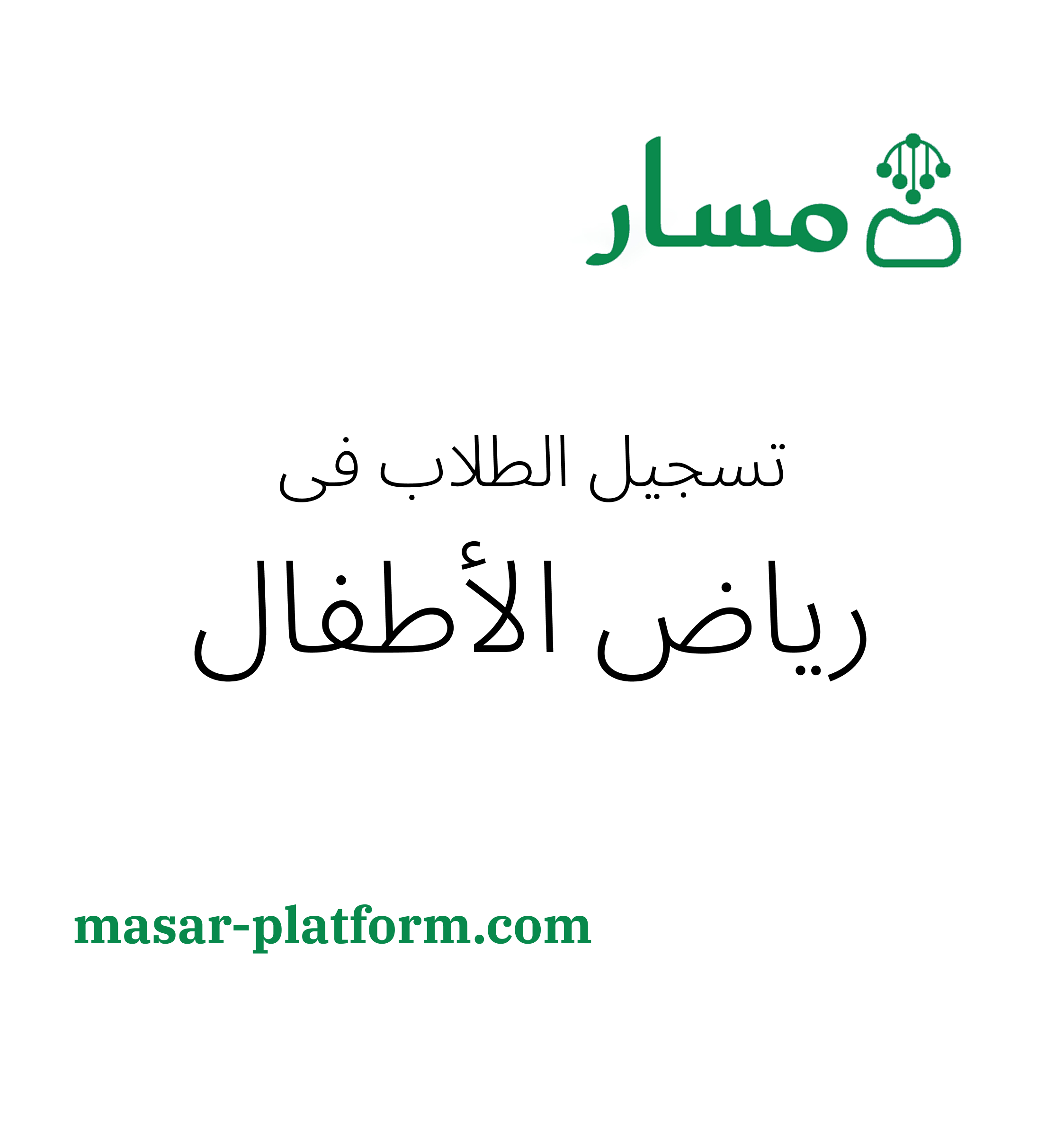 تسجيل الطلاب في رياض الاطفال