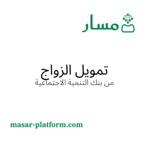 تمويل الزواج من بنك التنمية الاجتماعية