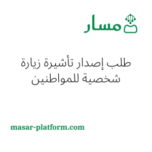 طلب اصدار تأشيرة زيارة شخصية للمواطنين