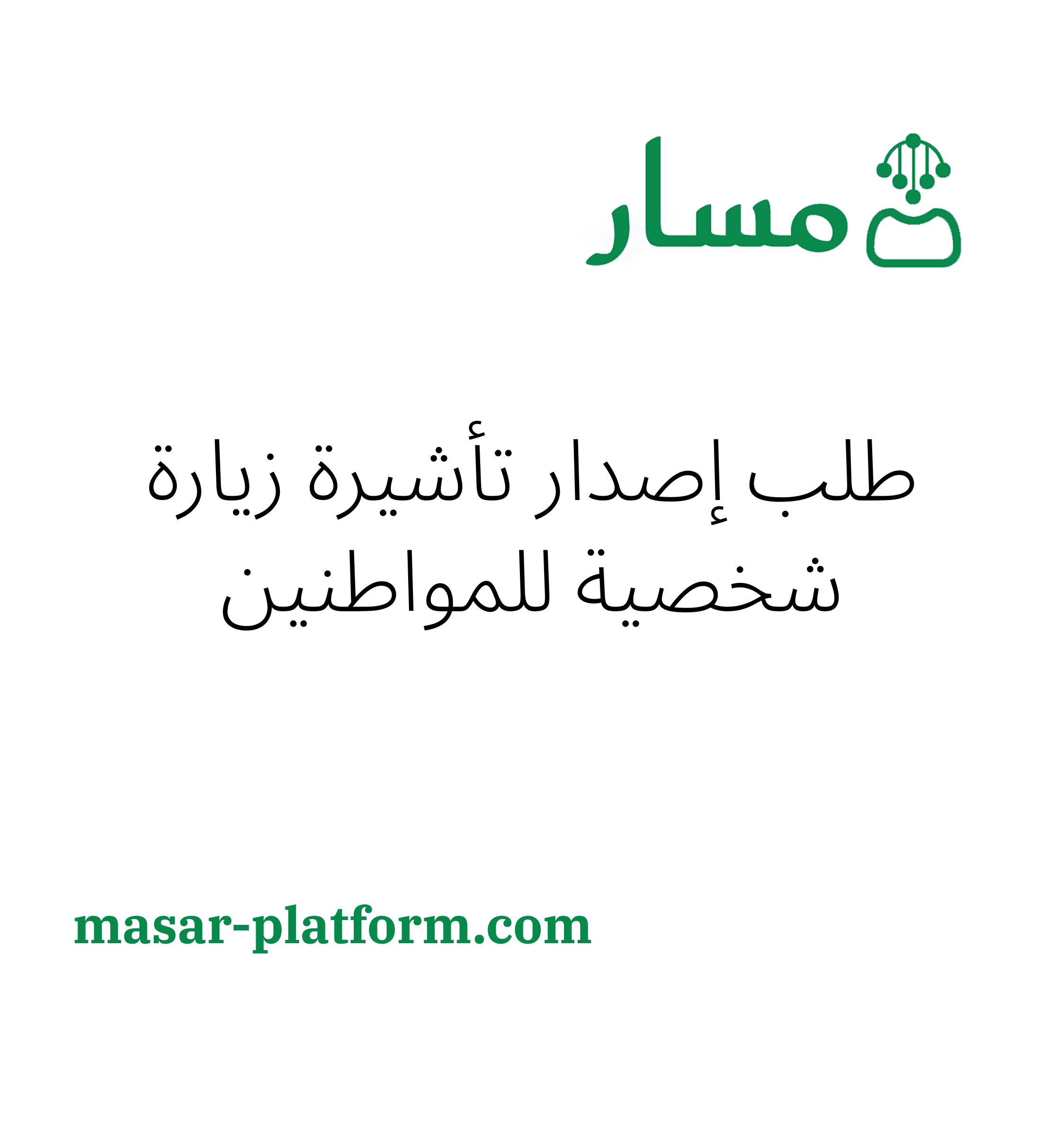 طلب اصدار تأشيرة زيارة شخصية للمواطنين