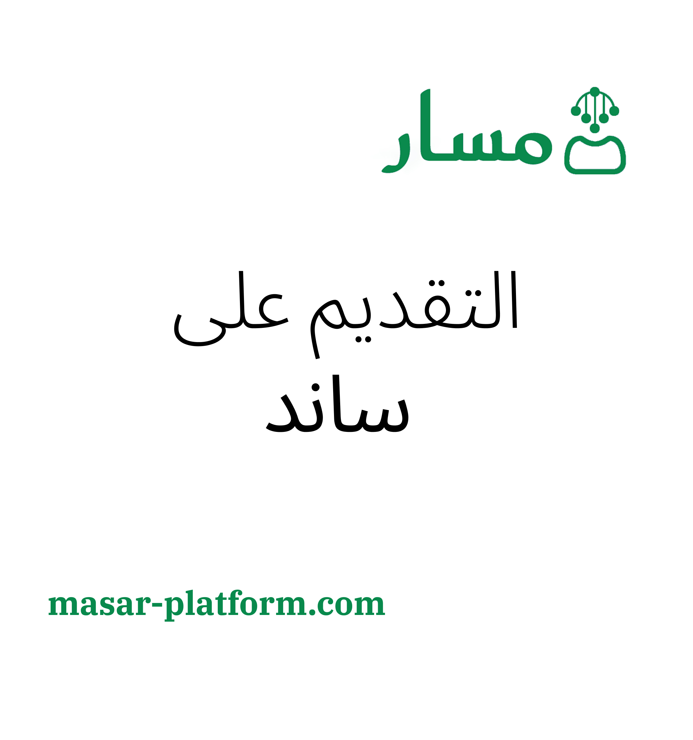 التقديم على برنامج ساند