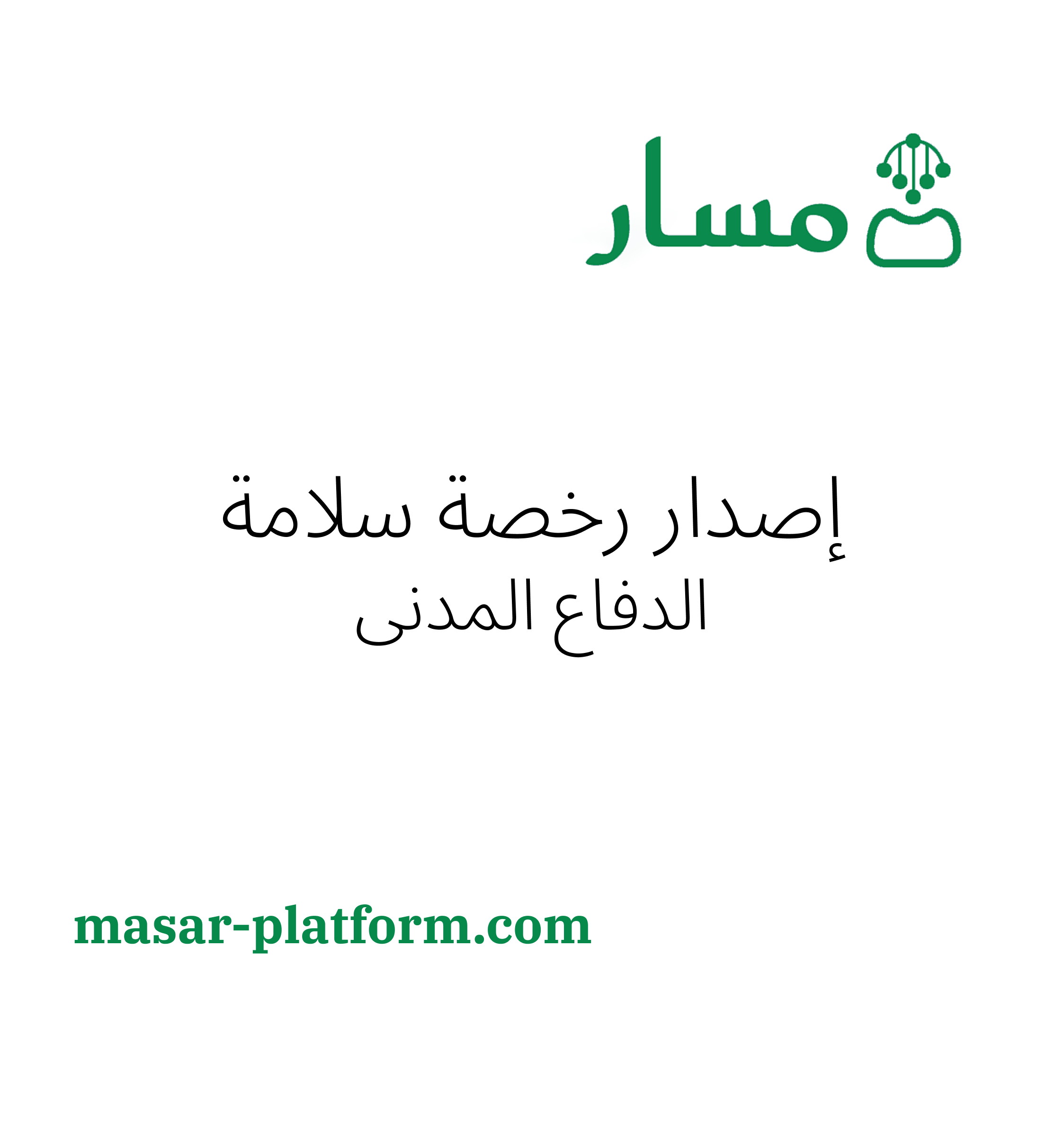 إصدار رخصة سلامة (الدفاع المدني)