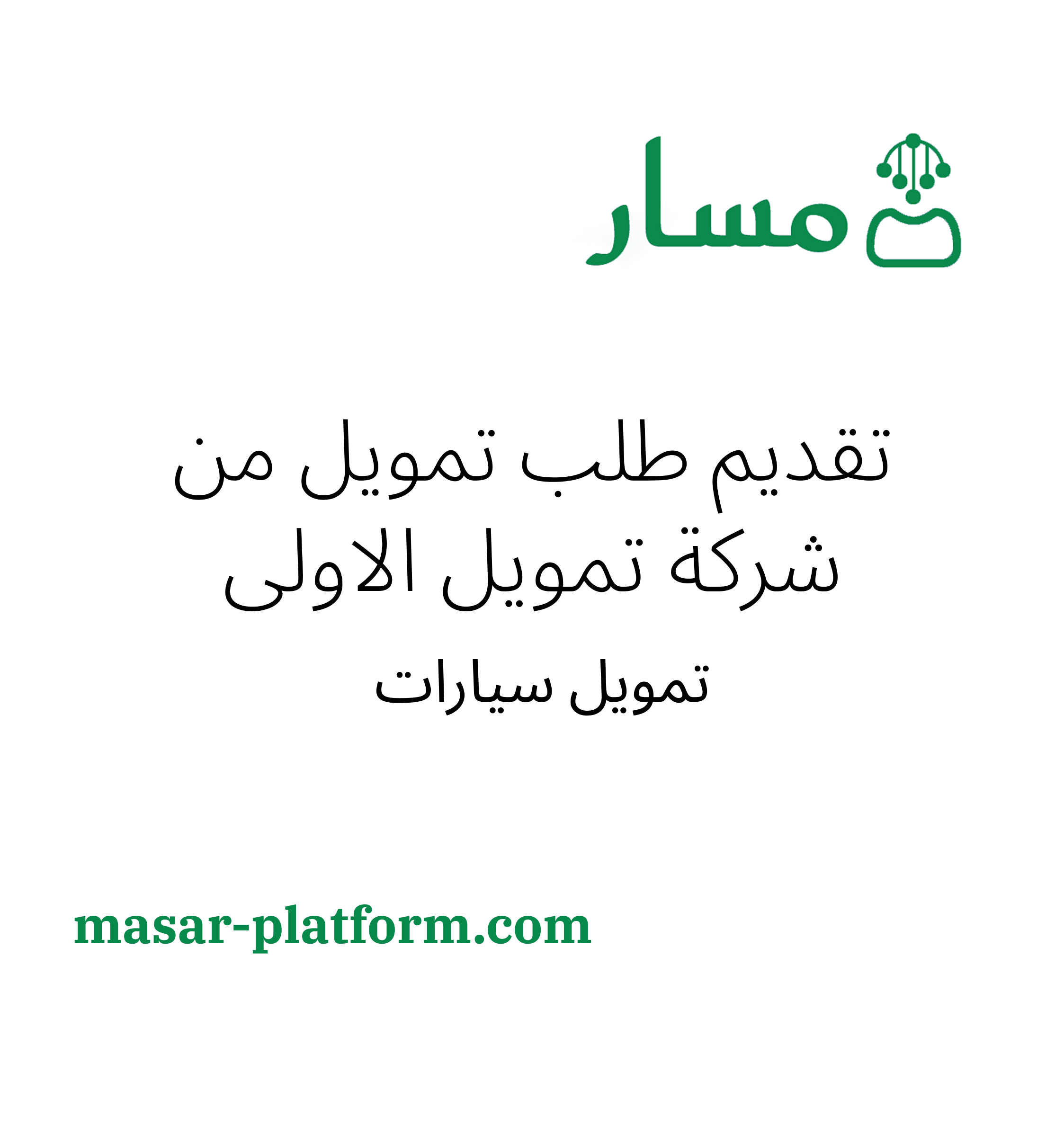 التقديم على تمويل السيارات من بنك التنمية الاجتماعية