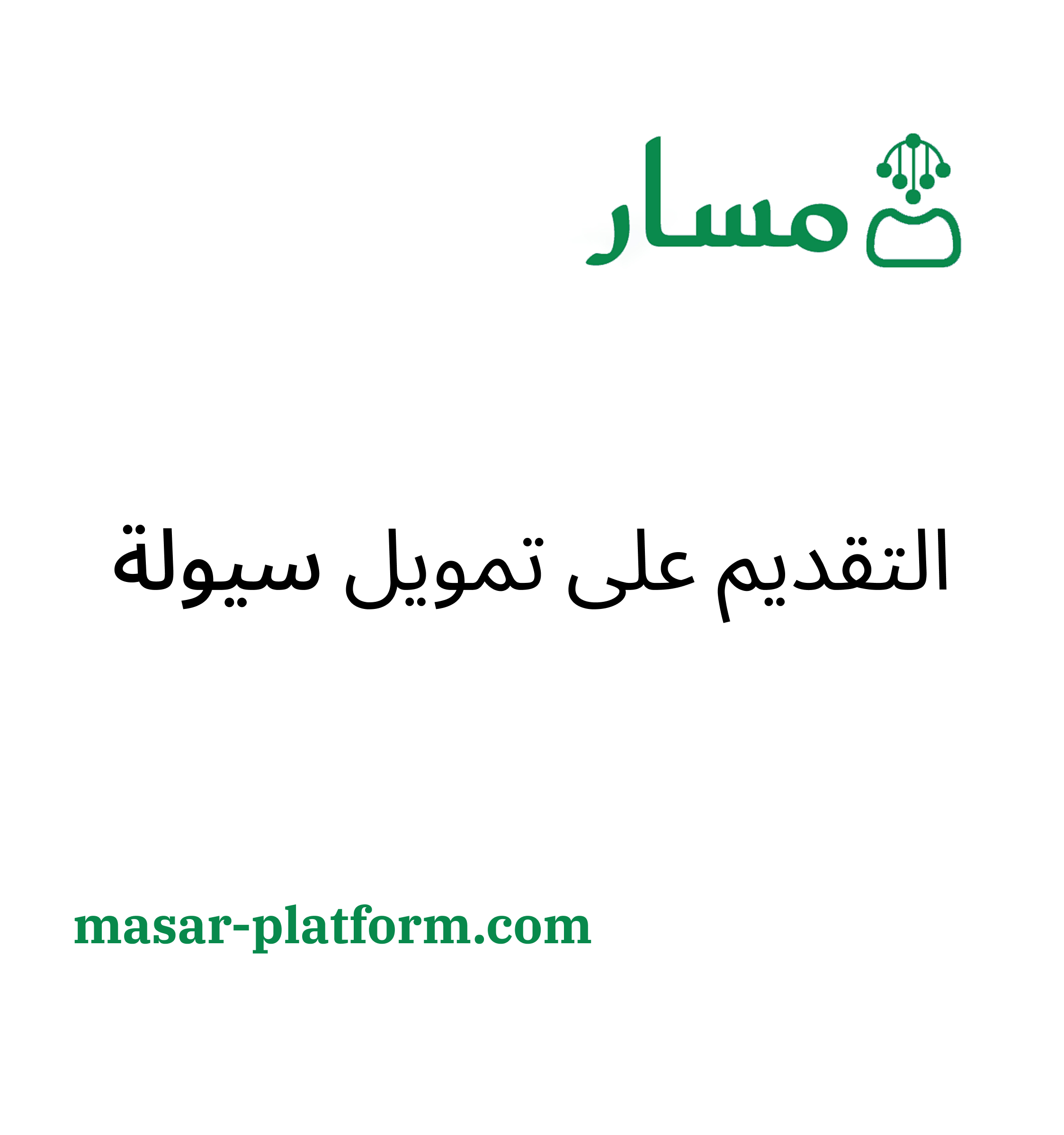 التقديم على تمويل سيولة