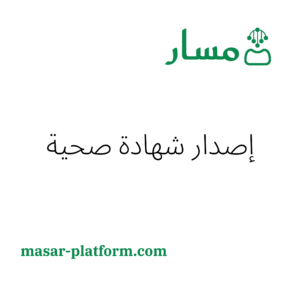 طلب اصدار شهادة صحية