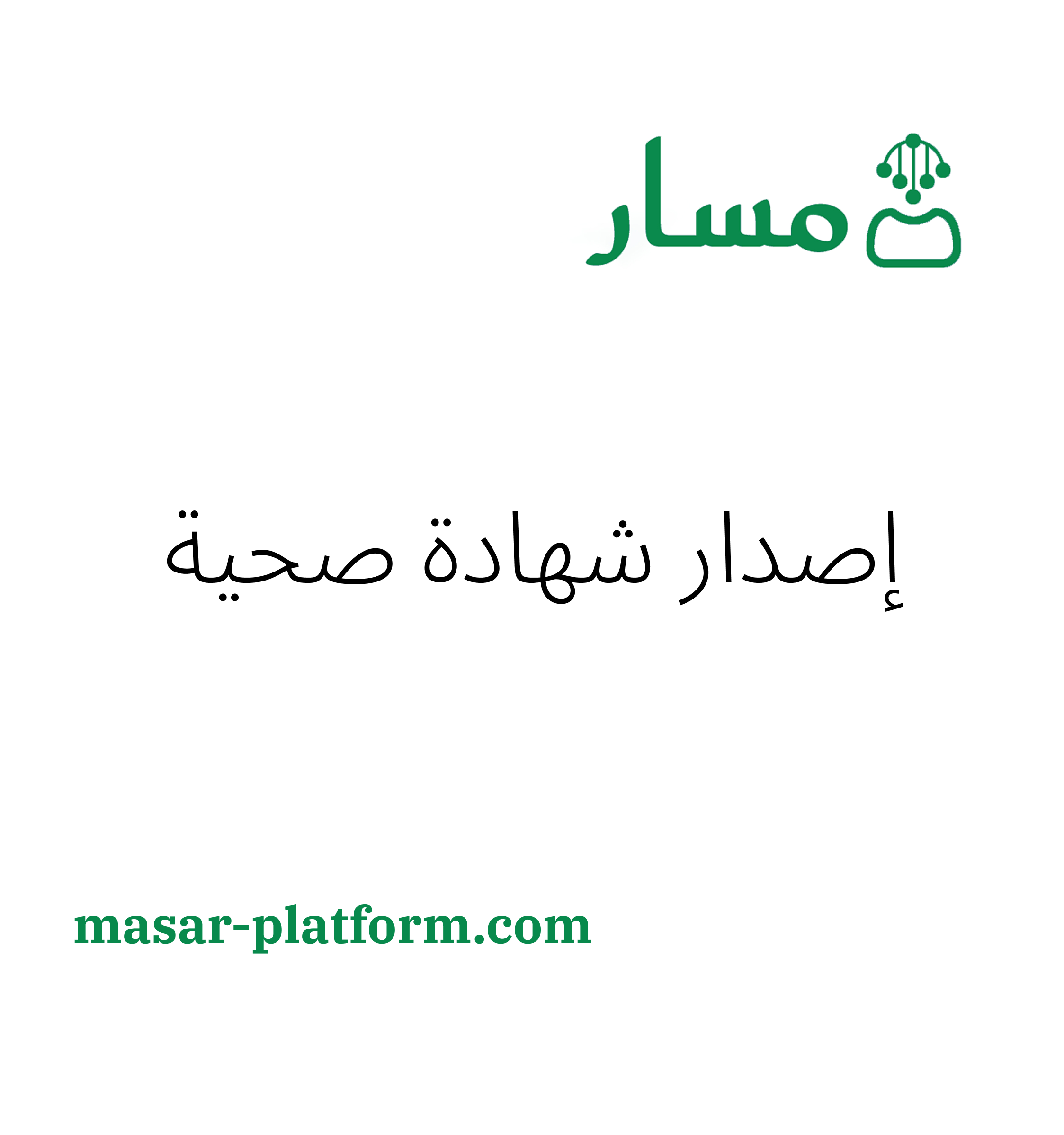 طلب اصدار شهادة صحية
