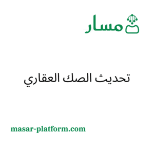 تحديث الصك العقاري