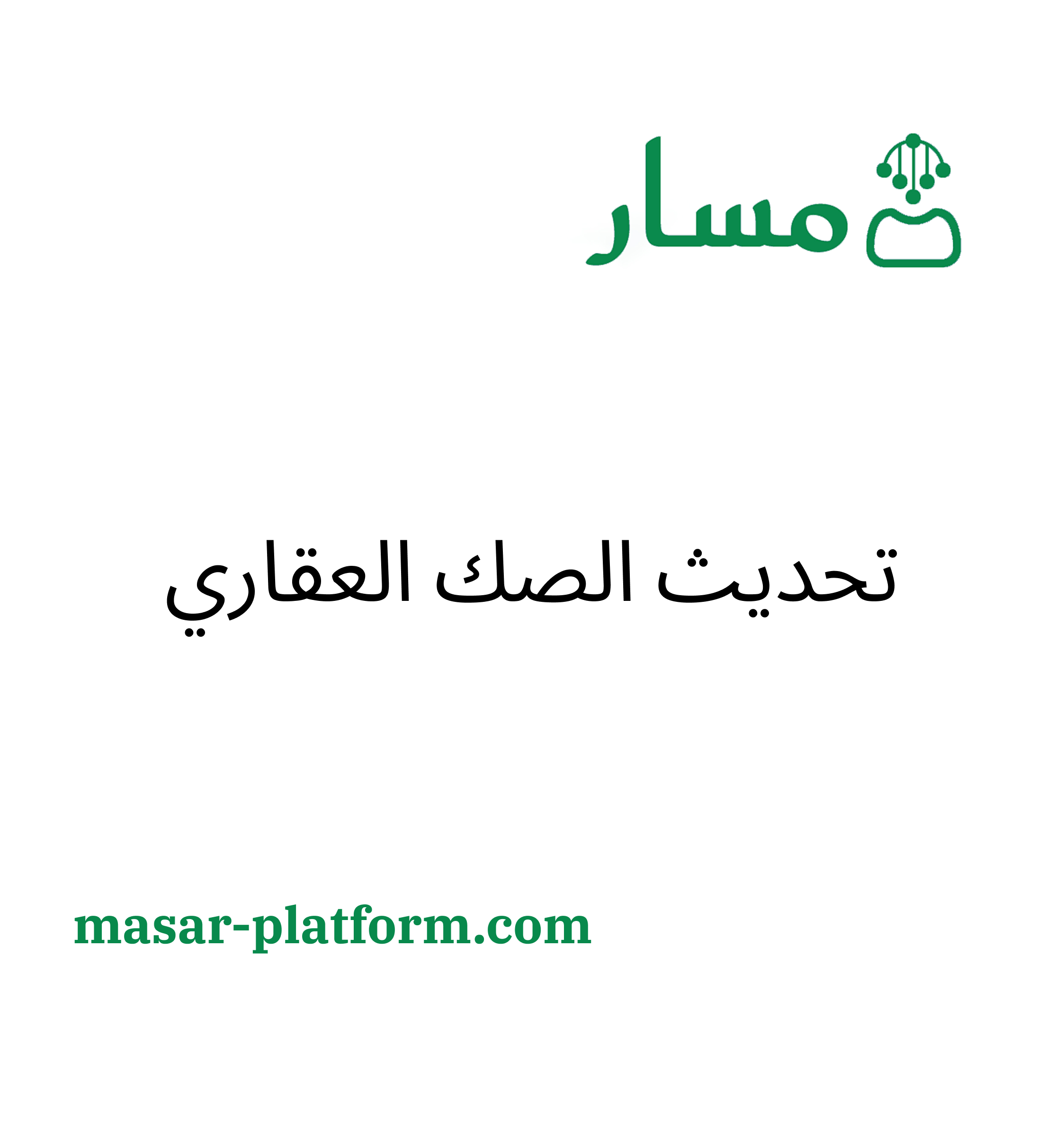 تحديث الصك العقاري