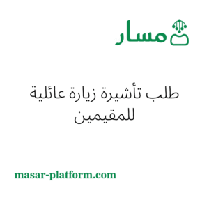 طلب تأشيرة زيارة عائلية