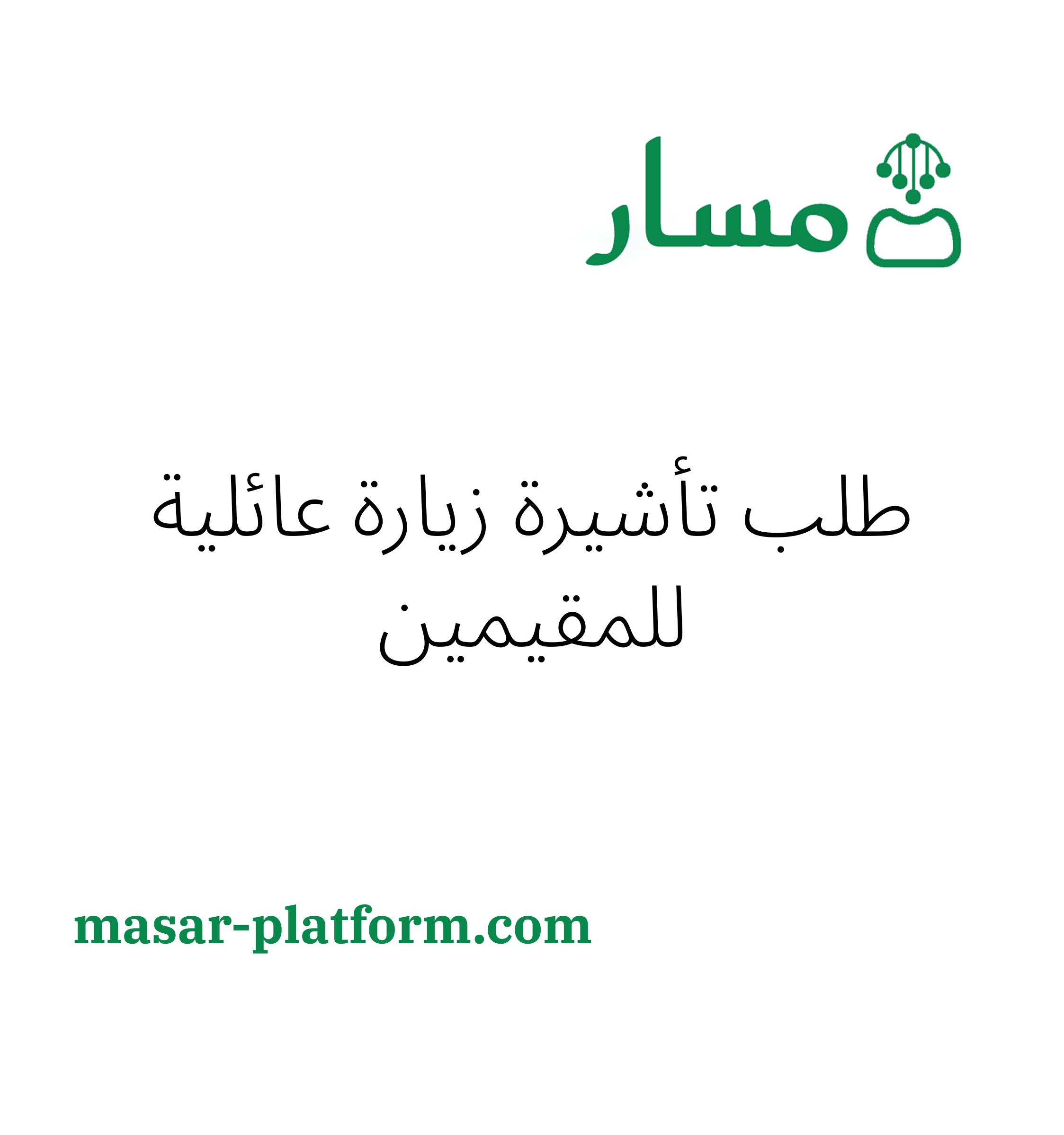 عائلية طلب تأشيرة زيارة عائلية