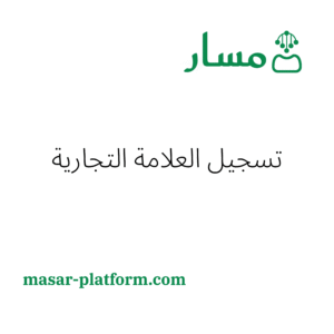 تسجيل العلامة التجارية