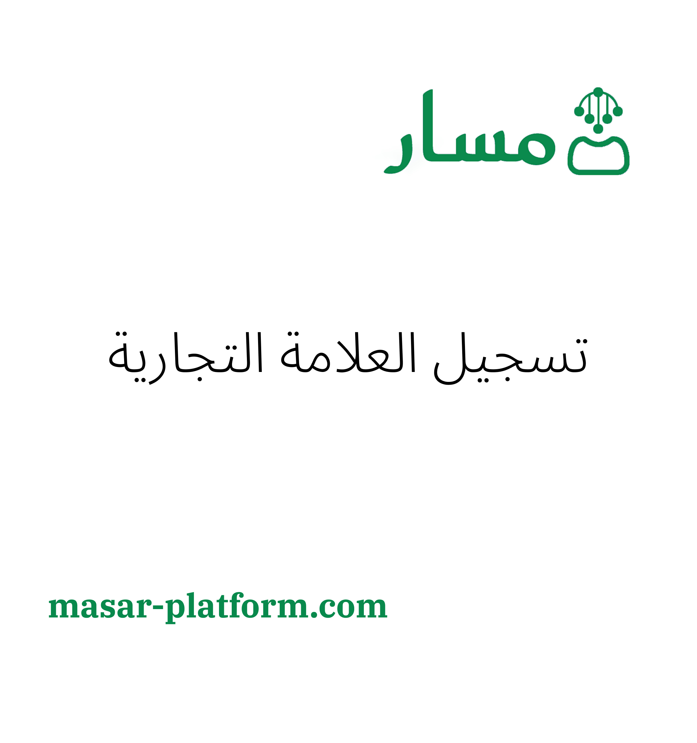 تسجيل العلامة التجارية