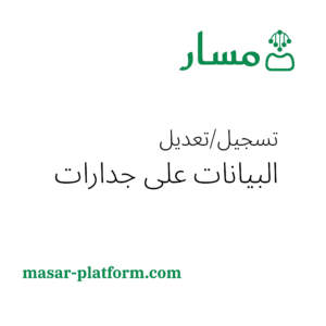 تسجيل / تعديل البيانات على جدارات