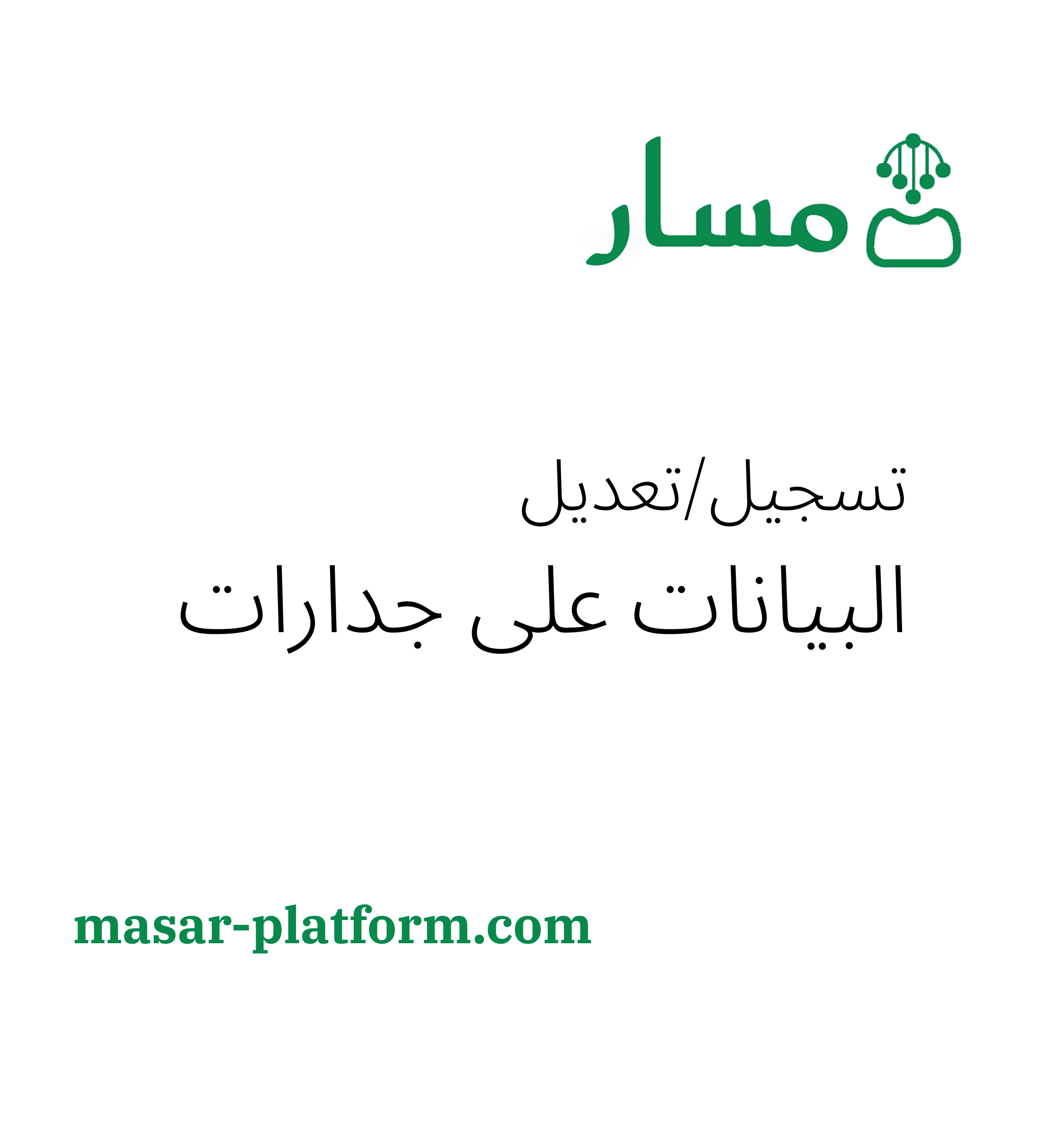 تسجيل / تعديل البيانات على جدارات