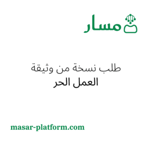 استخراج نسخه من وثيقة العمل الحر