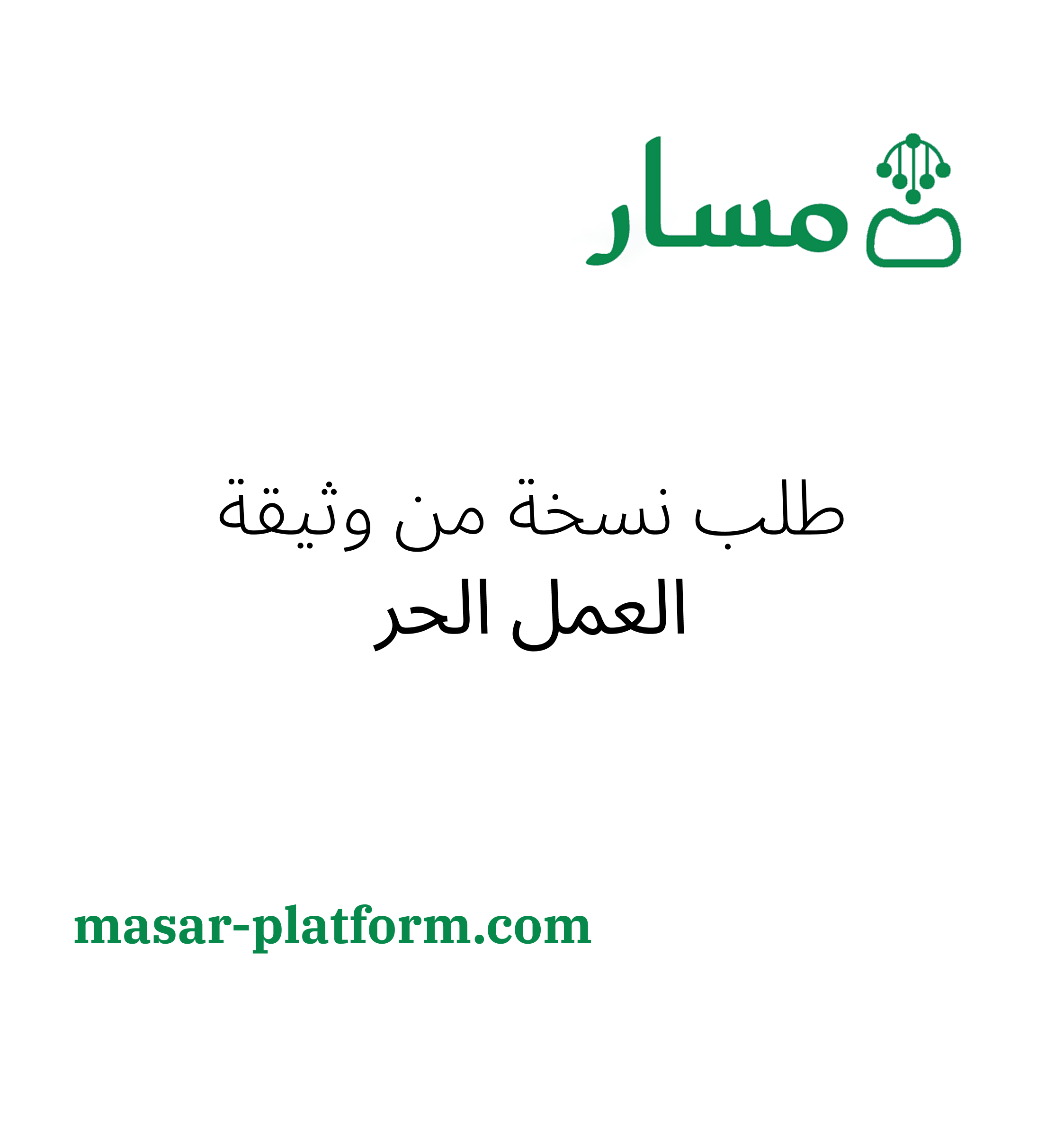 استخراج نسخه من وثيقة العمل الحر