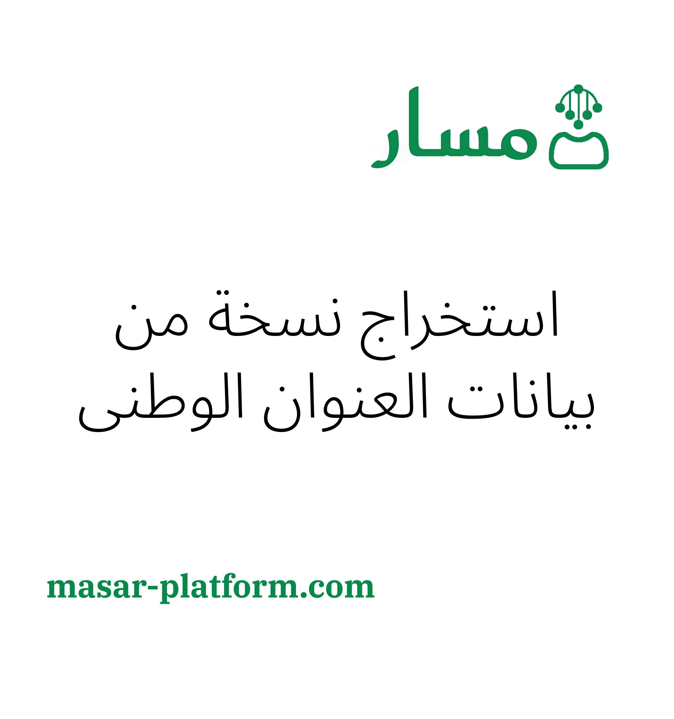 استخراج نسخة من بيانات العنوان الوطني للافراد