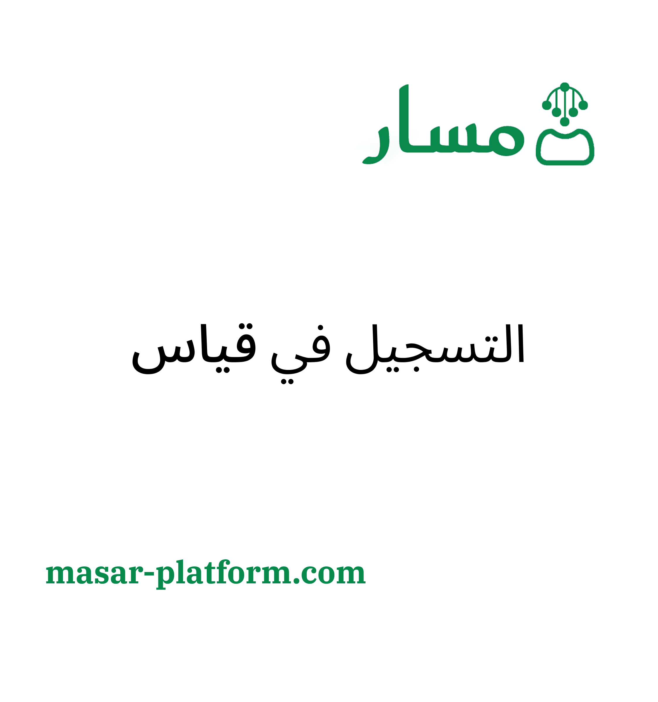 التسجيل في قياس