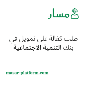 طلب كفالة على تمويل في بنك التنمية الاجتماعية