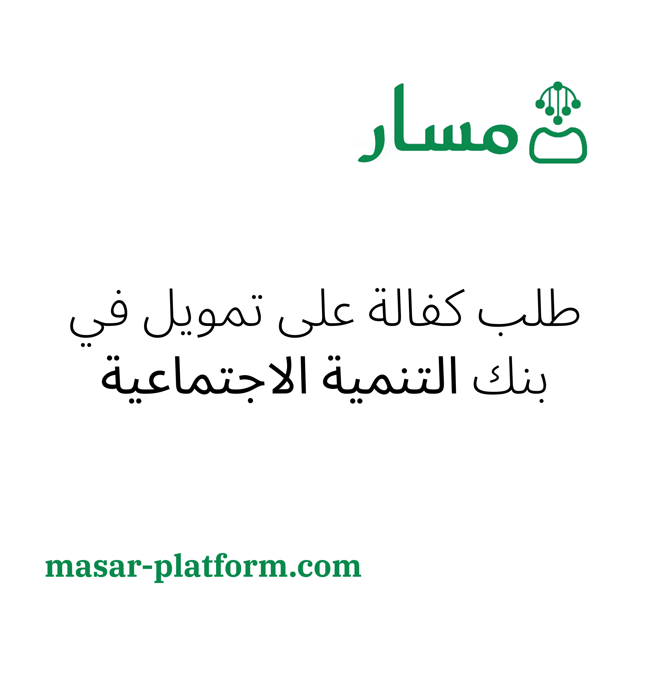 طلب كفالة على تمويل في بنك التنمية الاجتماعية
