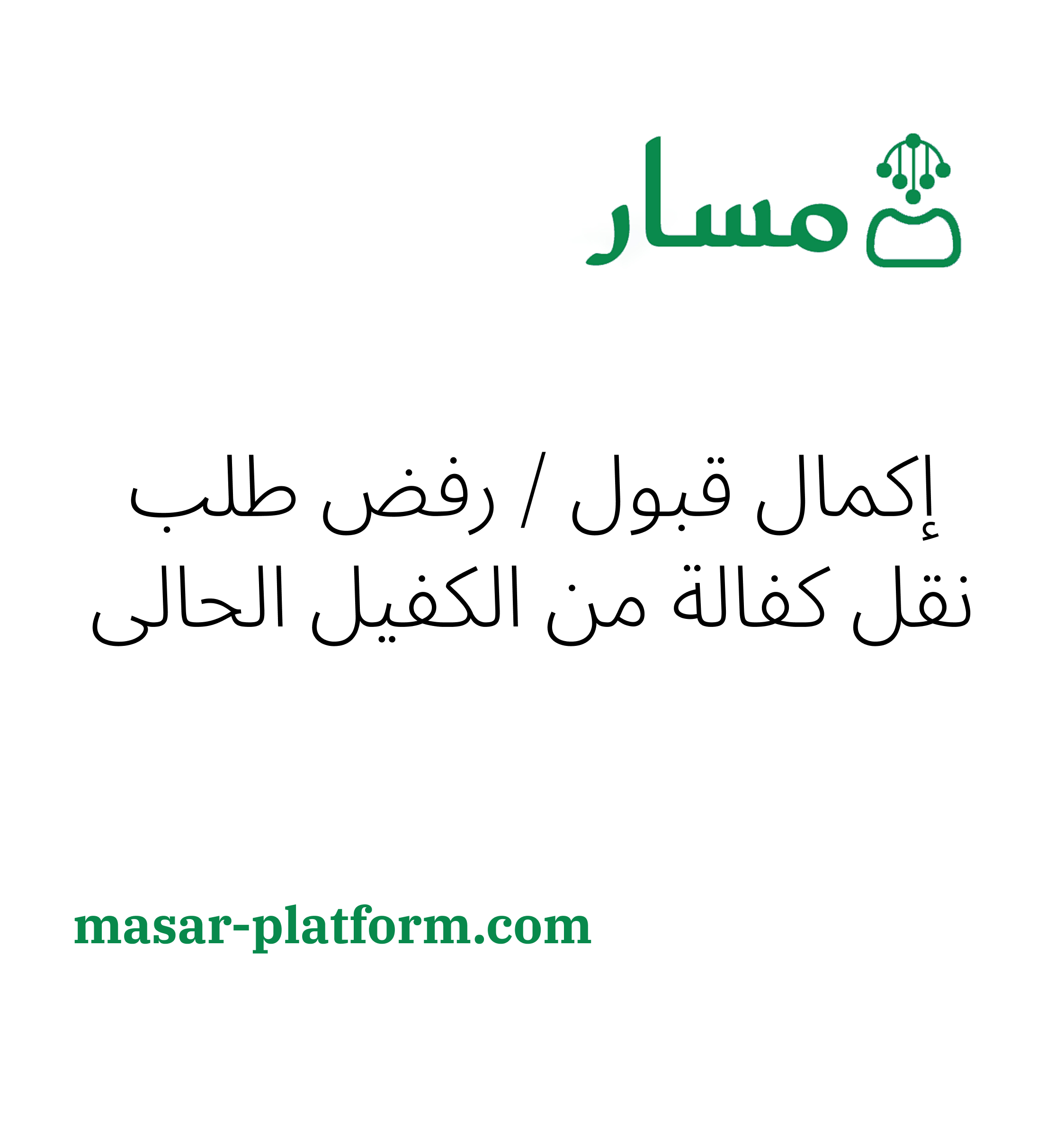 إكمال قبول / رفض طلب نقل الكفالة (من الكفيل الحالي للعمالة المهنية)