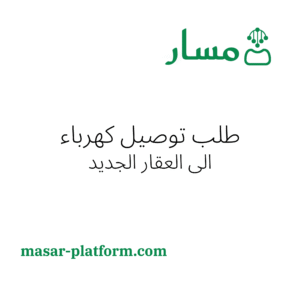 طلب توصيلة كهرباء