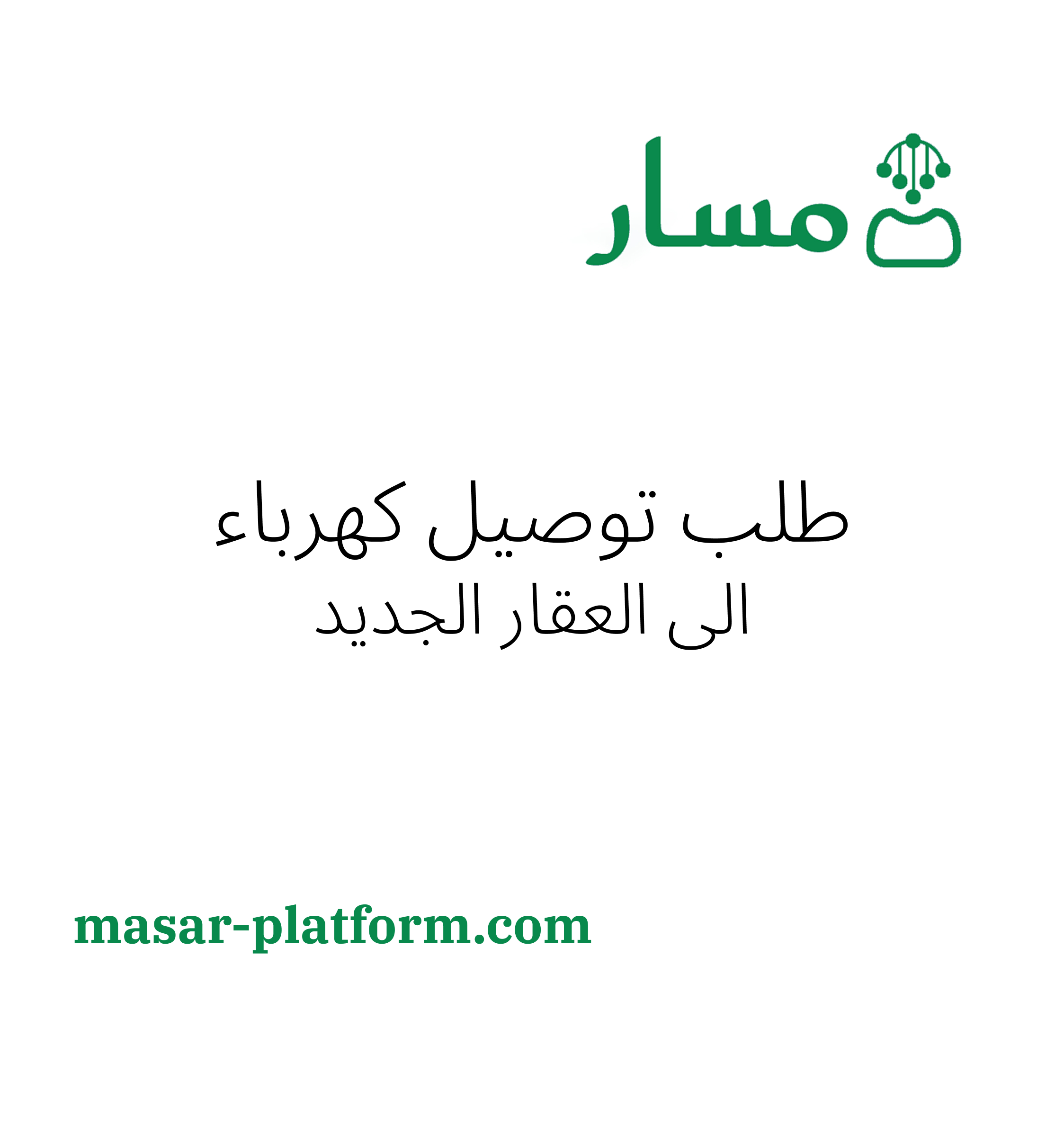 كهرباء طلب توصيلة كهرباء