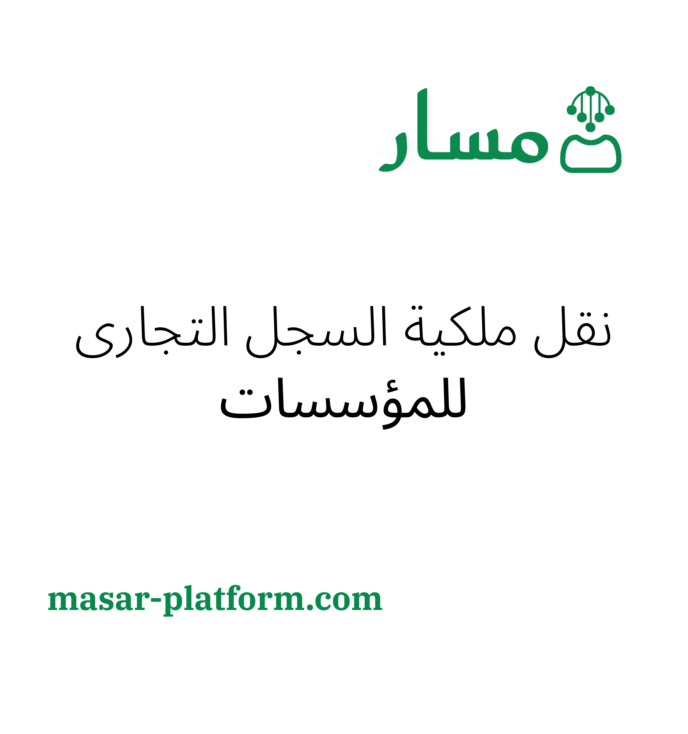 نقل ملكية السجل التجاري