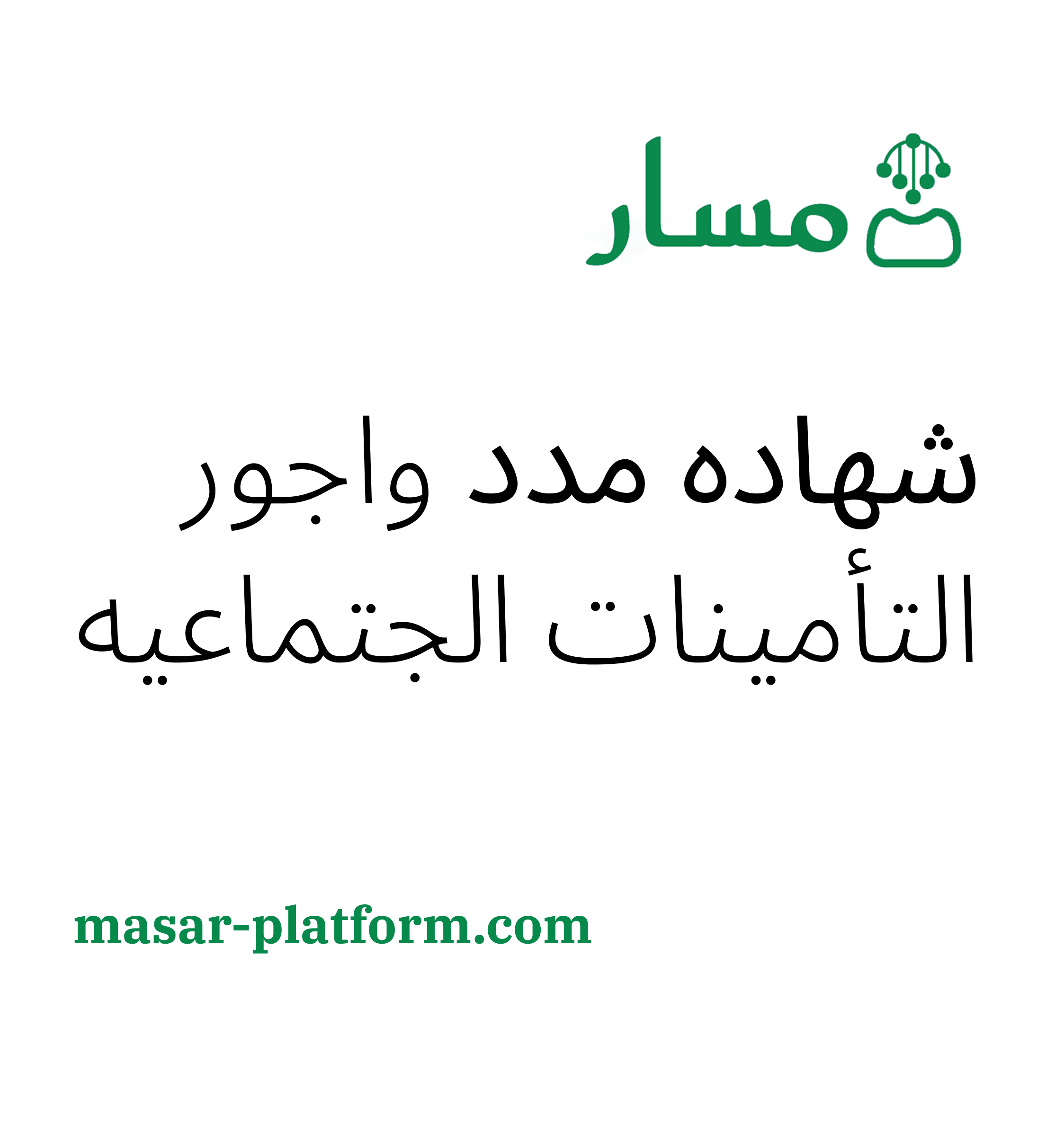 استخراج شهادة مدد واجور من التأمينات الاجتماعية