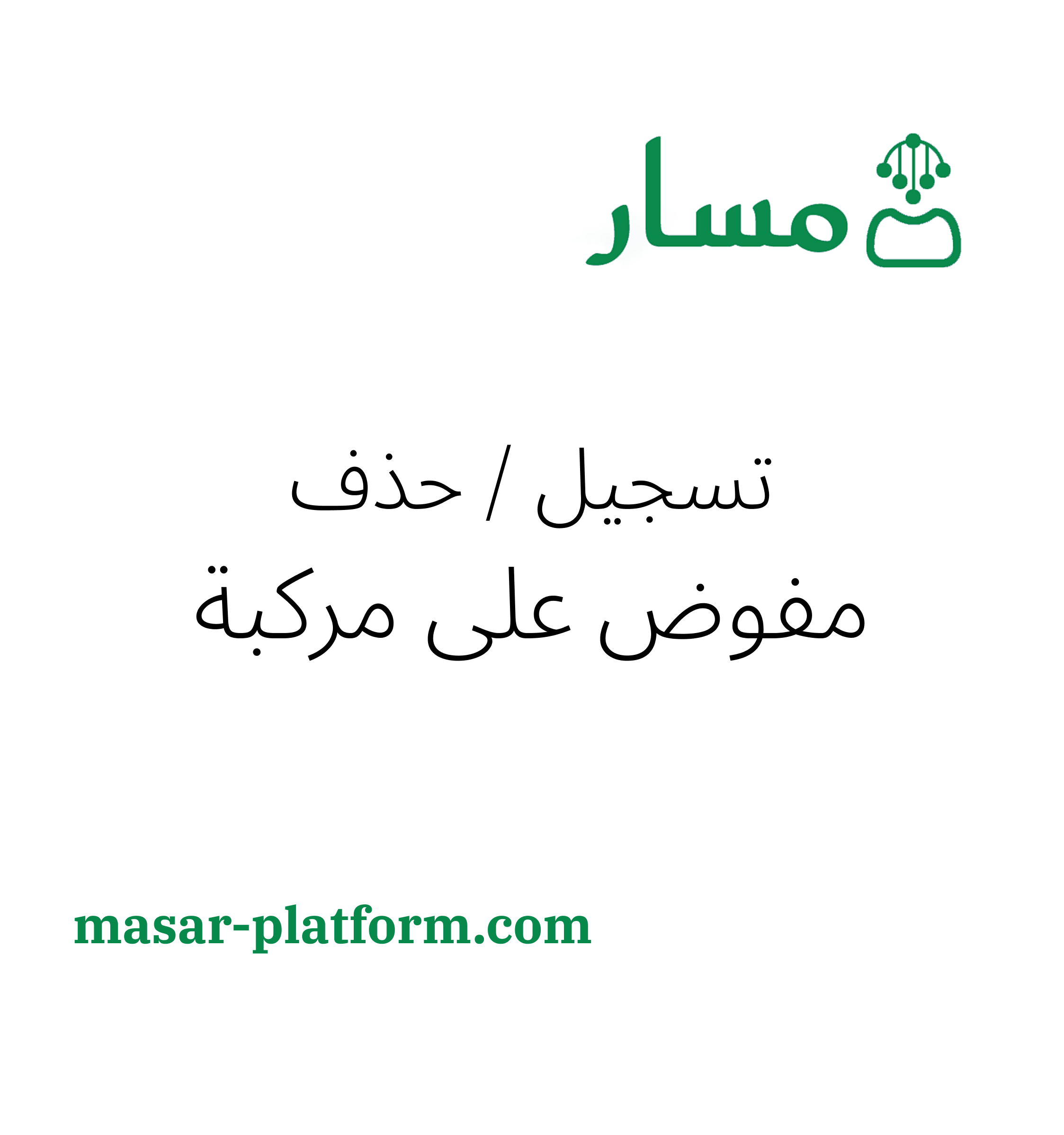 تسجيل / حذف مفوض على مركبة