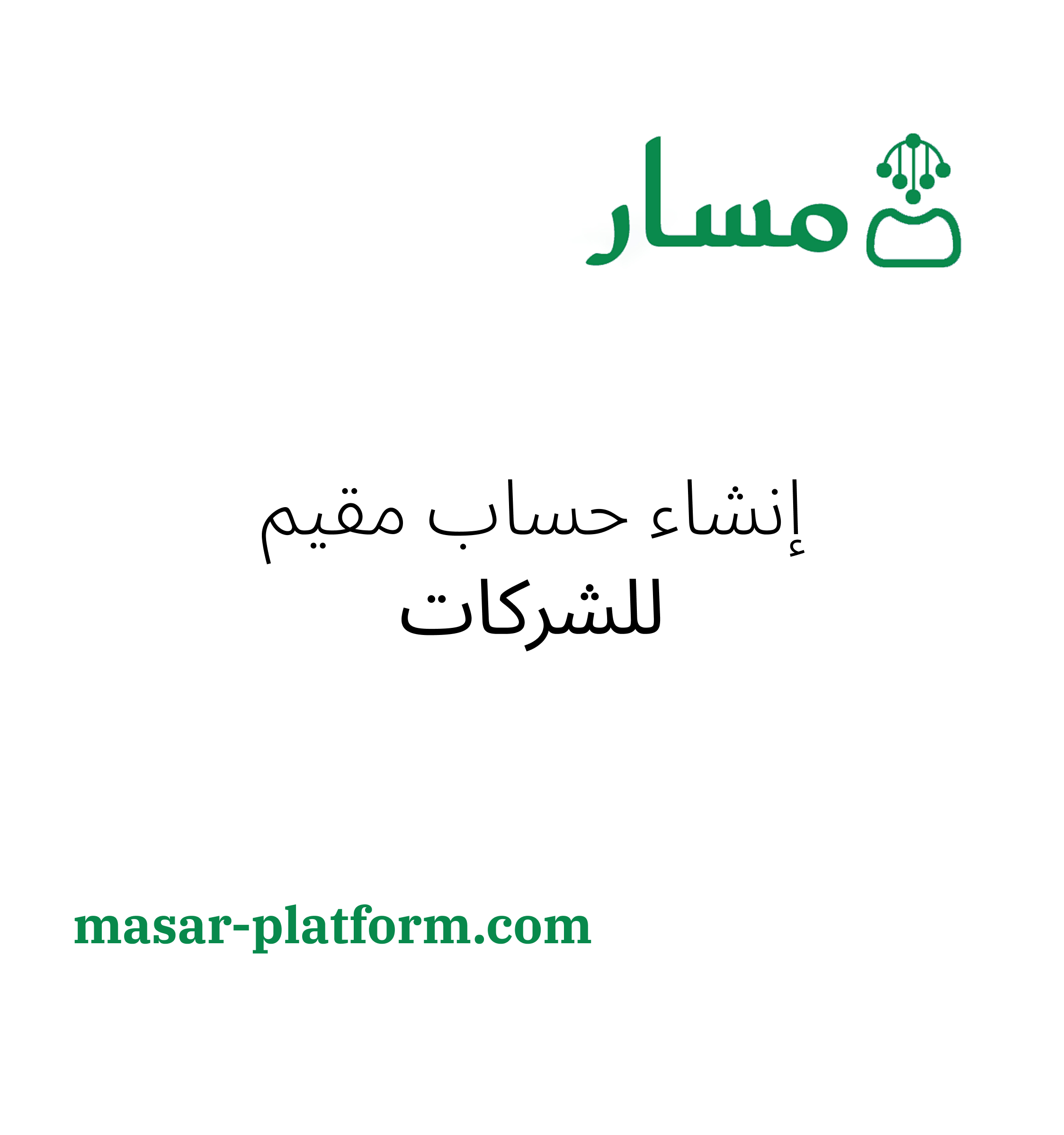 انشاء حساب على بوابة مقيم لشركات