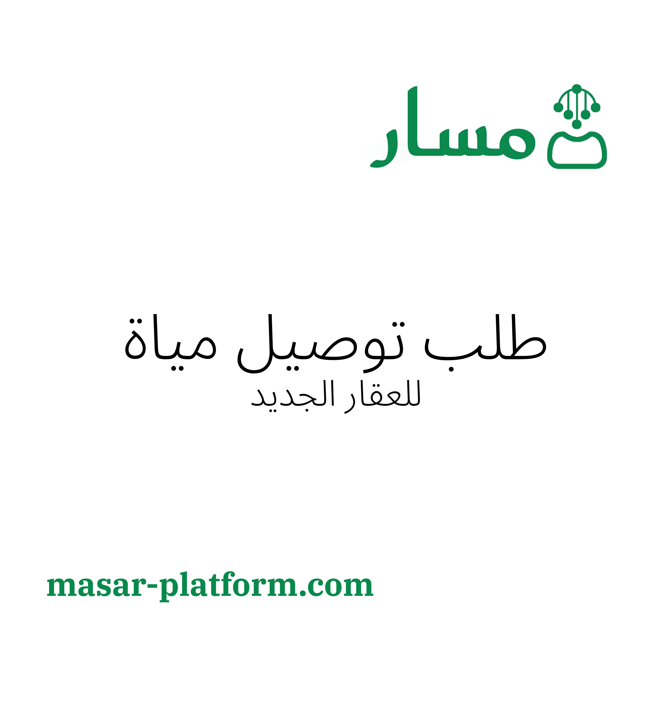 طلب توصيلة مياه