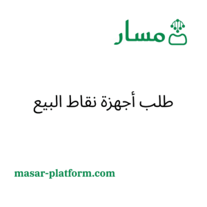 طلب اجهزة نقاط البيع