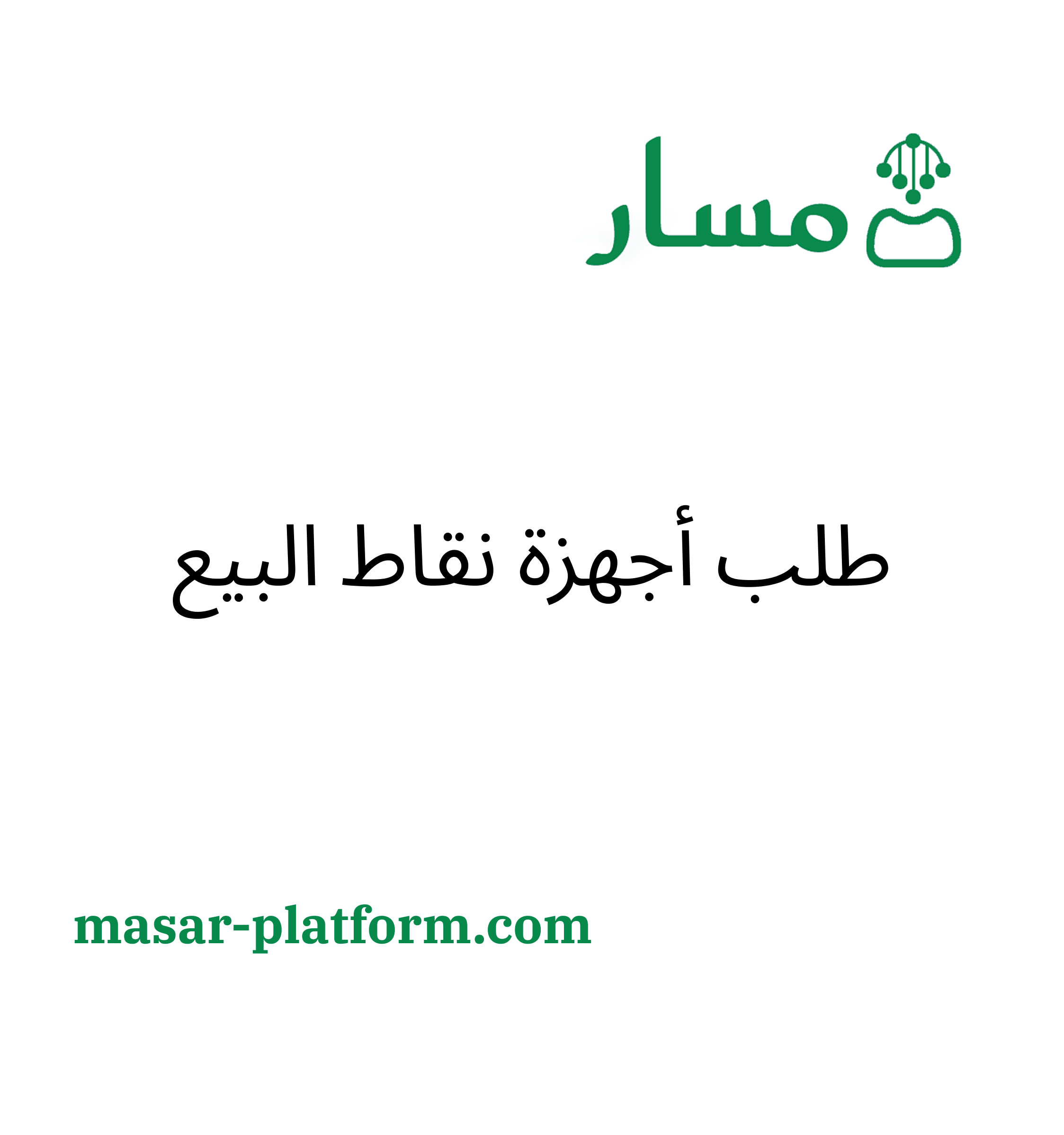 طلب اجهزة نقاط البيع