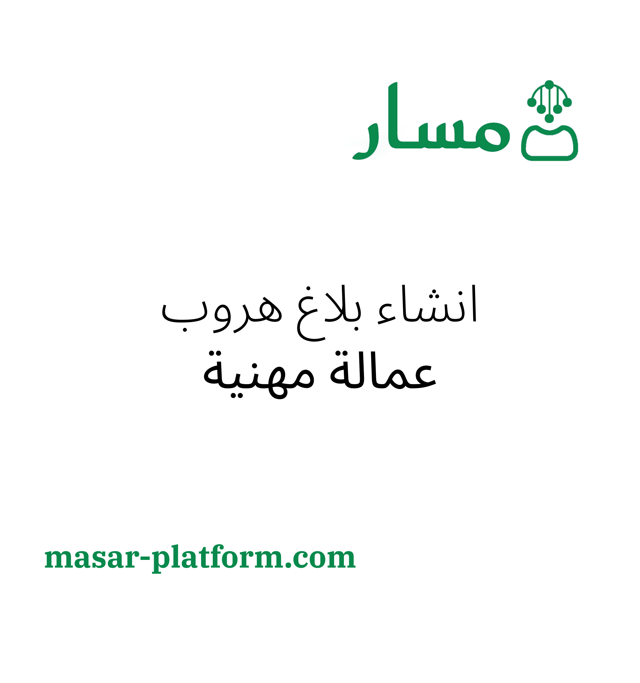 بلاغ هروب عمالة مهنية