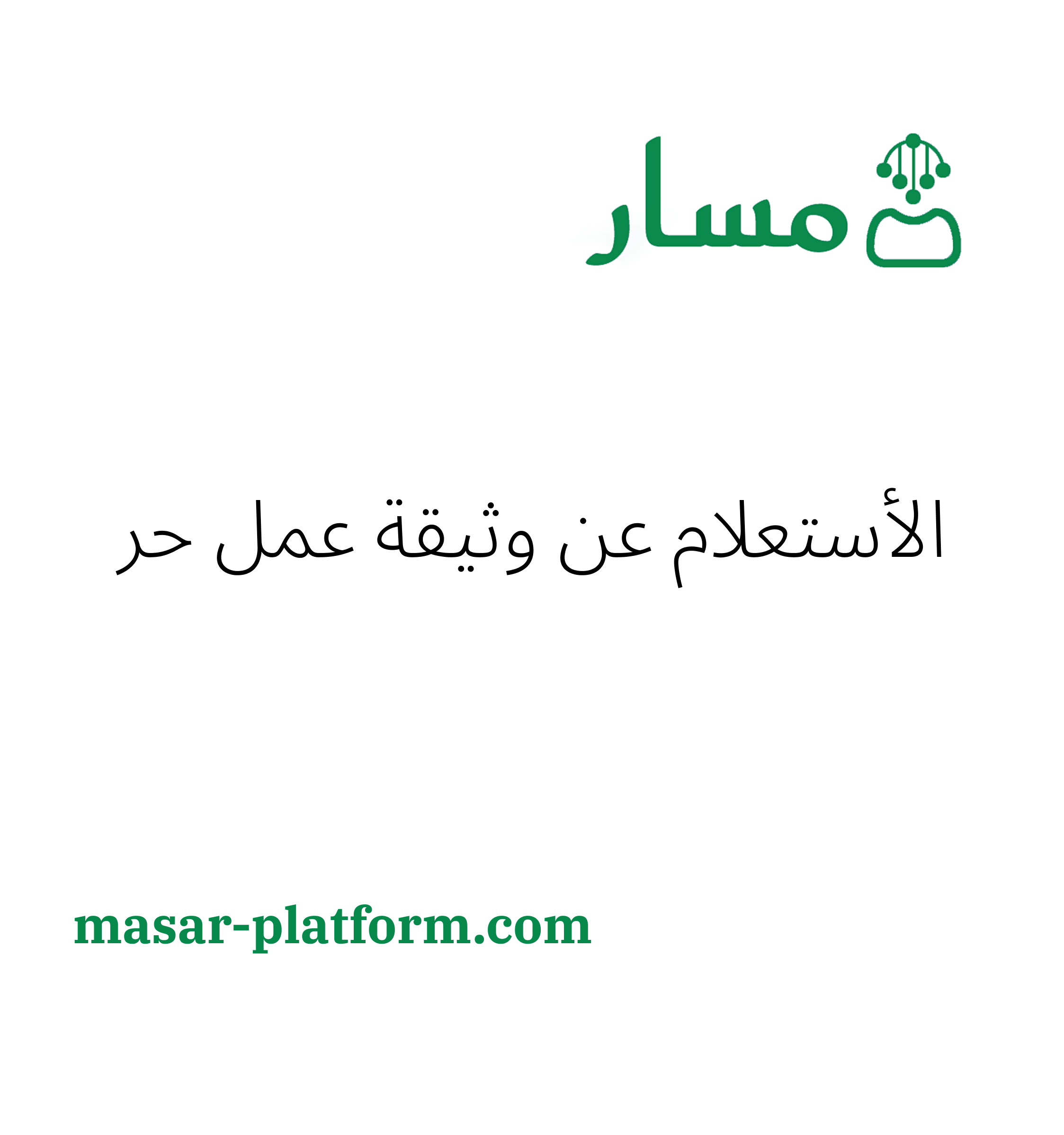 الاستعلام عن حالة/تفاصيل وثيقة عمل حر