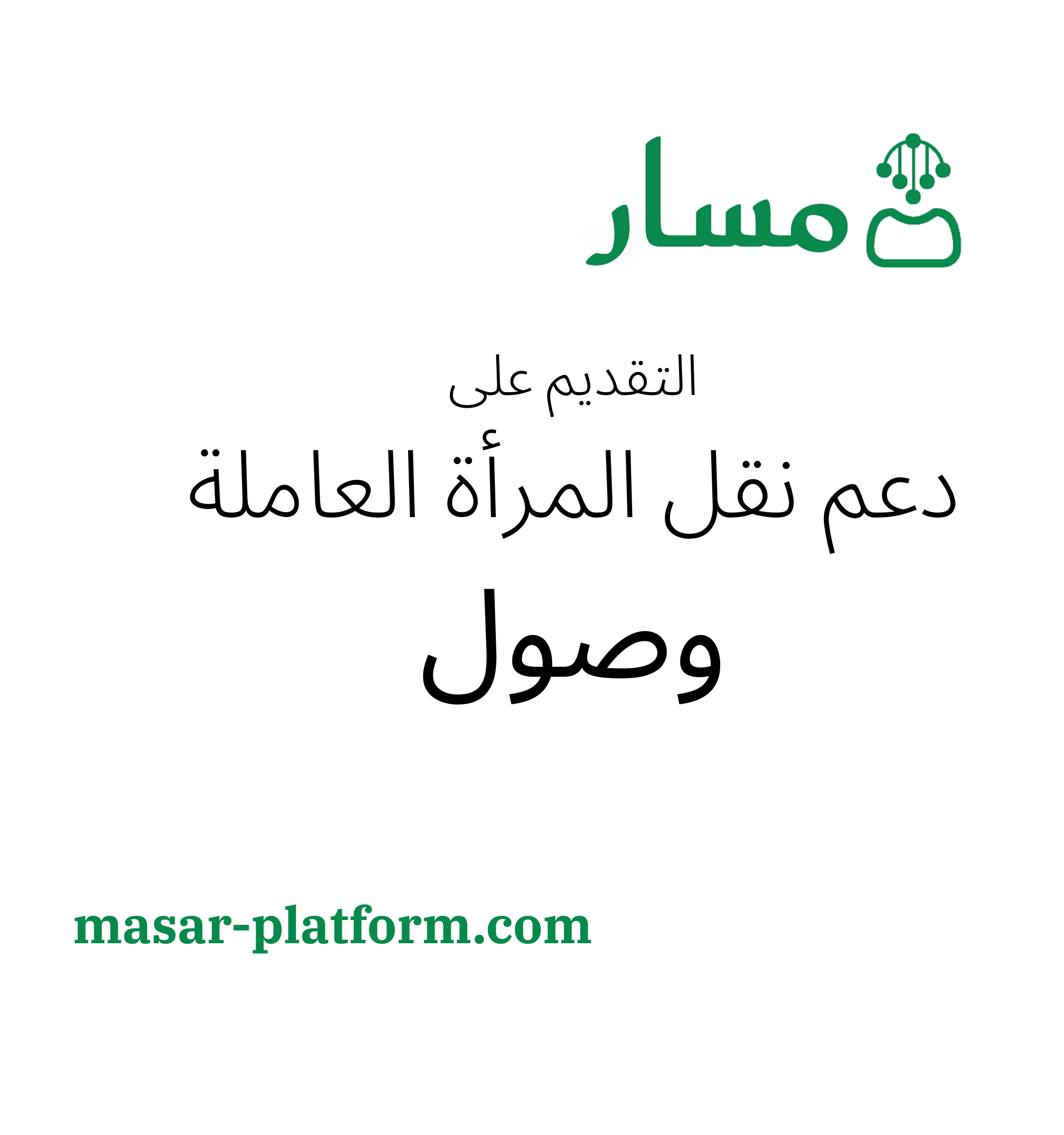 ‏التقديم على دعم نقل المرأة العاملة وصول