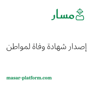 إصدار شهادة وفاة لمواطن